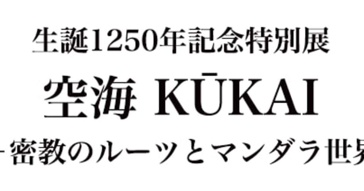 生誕1250年記念特別展「空海 KUKAI」（奈良国立博物館） - Klook